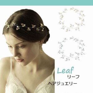 リーフ ヘアジュエリー ヘアアクセサリー カチューシャ キラキラ ゴールド シルバー パール 結婚式 髪型 アレンジ 髪留め 髪飾り 人気 ヘ