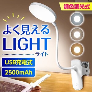 デスクライト クリップライト 充電式 LED コードレス クランプ USB 調光 調色 目に優しい