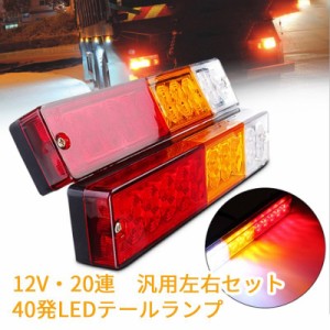 トラック LED 12V テールランプ 20連 左右 2個 ボートトレーラー トラック リアコンビネーションランプ 軽トラ 電飾 デコトラ ウィンカー