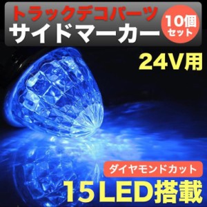 24V 車用 LED 丸型 サイドマーカー トラック 中型 大型 ブルー 10個