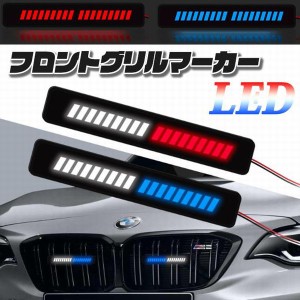 グリルランプ LED グリルライト BMW ハイエース グリルマーカー 12V 5色 マーカーライト フロントマーカー 車用