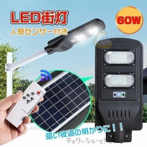 LED ライト ソーラー 防水 IP65 60W 外灯 街灯 屋外 人感 センサー 太陽光 庭 明るい 常夜灯 玄関 防犯対策 駐車場 照明 アウトドア 野外