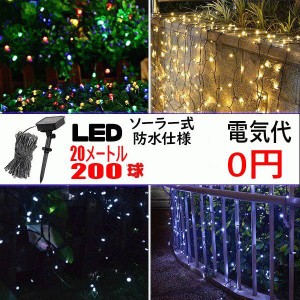 イルミネーション 屋外 ソーラー クリスマスツリー つらら LED 防犯 ライト 充電式 20M 200球 パーティー おしゃれ かわいい 防滴