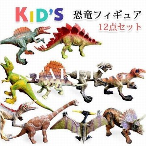 恐竜フィギュア 子供おもちゃ 12点セット 知育玩具 リアルなモデル プレゼント 男の子 誕生日 福袋2022 お歳暮