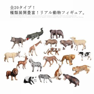 全20タイプ 動物フィギュア リアル ミニ おもちゃ 子供 ワイルド アニマル 知育玩具 動物遊び 動物園 トラ ライオン キリン パンダ トナ