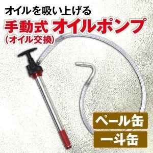 手動式 オイルポンプ 20L ペール缶 一斗缶 オイル 交換 車 バイク メンテナンス ガソリン 整備 工具