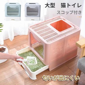 送料無料 猫用トイレ 大型 猫砂飛散防止 折り畳み式 ペット用品 ネコ生活 猫用品 猫 ねこ トイレ 匂いが出にくい 箱型 スコップ付き