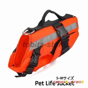 犬用ライフジャケット 犬服 犬用ウェア ドッグウェア 単品 安全ベスト 反射テープ 水遊び プール 水泳 川 海 アウトドア キャンプ 水着 