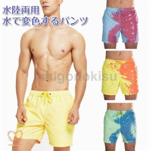 サーフパンツ 水着 メンズ 水で変色するパンツ 海パン プール 海水パンツプール ショートパンツ ハーフパンツ 短パン おしゃれ 5分丈 温