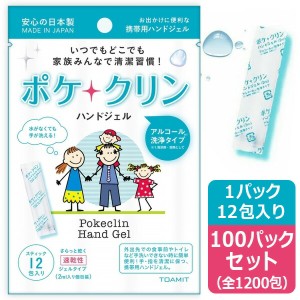 ポケクリン 100パックセット 日本製 ハンドジェル アルコール 洗浄 除菌 速乾 ウイルス対策 法人 外出 お出掛け 携帯用 コンパクト まと