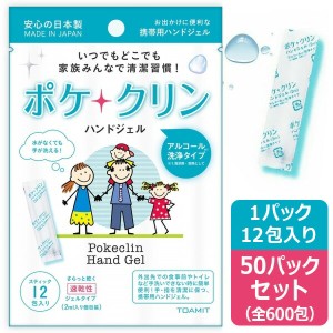 ポケクリン 50パックセット 日本製 ハンドジェル アルコール 洗浄 除菌 速乾 ウイルス対策 法人 外出 お出掛け 携帯用 コンパクト まとめ