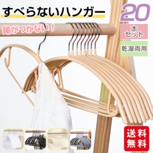 多機能すべらないハンガー 20本セット 型崩れ防止 肩出ない 跡が付かない 物干し 乾湿両用 洗濯ハンガー スリムハンガー 省スペース 高級