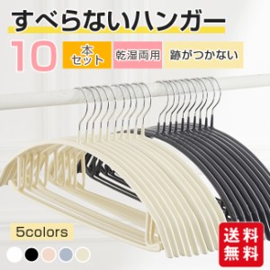 多機能すべらないハンガー 10本セット 型崩れ防止 肩出ない 跡が付かない 物干し 乾湿両用 洗濯ハンガー スリムハンガー 省スペース 高級