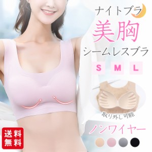 【夏新作】ブラジャー シームレスブラ ナイトブラ ブラジャー ノンワイヤー ブラ シームレス パッド付き 取り外し可能 スポーツブラ 縫い