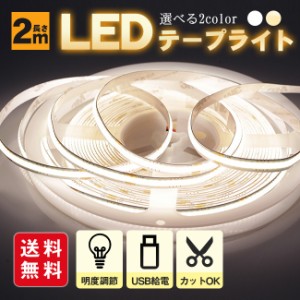 LEDテープライト 明度調節 カットok 曲がりやすい USB給電 間接照明 棚下照明 取付簡単 工事不要 led 屋外 室内 DIY 飾り 電球色 昼光色 