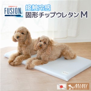 国産【 MIMI ミミ 】高級素材 フュージョン FUSION Ｍ 45x68x3cm 固形チップウレタン入り 接触冷感 ひんやり クールマット 送料無料【 日