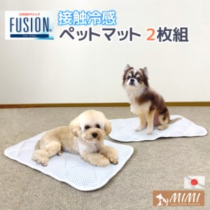 国産【 MIMI 】高級素材 FUSION 2枚セット 割安 約35×55cm ペットマット 接触冷感 ひんやり クールマット フュージョン 送料無料 日本製