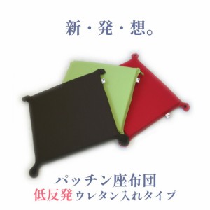 カバーリング式 低反発ウレタン座布団 「パッチン★」（大）は4角のボタンで自由自在にパッチン  【ざぶとん ザブトン 低反発クッション 