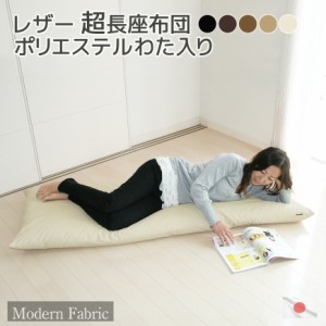 長座布団  Modern Fabric  製品サイズ約65x170x12cm 日本製 カバー脱着式 合皮レザー 発送日当日のわた入れ  カバーサイズ70×180cm 大人