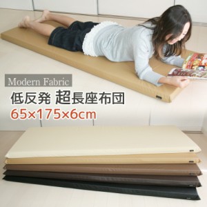 ごろ寝マット 低反発 長座布団 Modern Fabric 65x175x6cm カバー脱着式 レザー お昼寝マット 長ざぶとん 撥水 低反発クッション ごろ寝マ