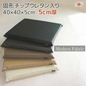 固形状チップウレタンクッション 5cm厚 Modern Fabric 40×40×5cm カバー脱着式 合皮レザー  日本製 しっかりめ かため 厚め 座布団 車