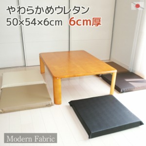 ウレタン座布団 Modern Fabric 6cm厚 合皮レザー カバーリング式♪ サッとひと拭きでお手入れ楽々です。柔やわらかウレタン仕様。  【ザ