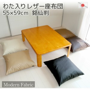 座布団 Modern Fabric 合皮レザー カバーリング式 55×59cm 発送当日わた入れ加工♪ お手入れ楽々  【ザブトン レザークッション 大判ク