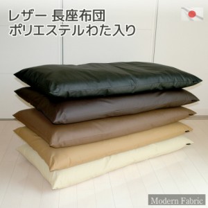 長座布団 合皮レザー Modern Fabric 約60x120cm 日本製 カバー脱着式 中材わた入り仕様  ごろ寝マット ゴロ寝マット お昼寝マット 長ざぶ