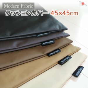 クッションカバー Modern Fabric 45×45cm 合皮 レザー フェイクレザー クッション カバー ４５×４５ｃｍ おしゃれ 座布団カバー ざぶと