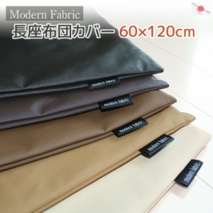 長座布団カバー Modern Fabric 60x120cm 合皮レザー 日本製  長ざぶとんカバー ごろ寝マットカバー お昼寝マットカバー おしゃれ １２０ 