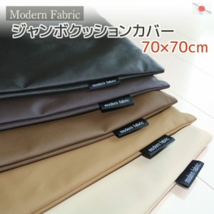 ジャンボクッションカバー 70×70cm Modern Fabric 合皮レザー 日本製 クッション カバー 防水 撥水 背当カバー 大判 大きい 背もたれカ