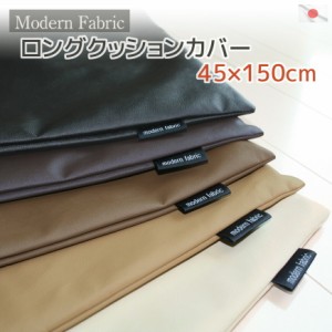 ロングクッションカバー Modern Fabric 合皮レザー 45×150cmは「コンフォート＝掛布団」ケースにもなる優れもの 収納上手  日本製 抱き