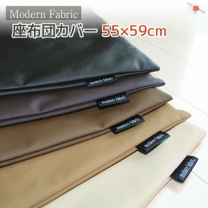 座布団カバー Modern Fabric 55×59cm 合皮レザー 銘仙判 日本製  国産 ざぶとんカバー ザブトンカバー フェイクレザー おしゃれ クッシ