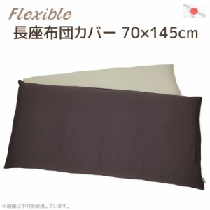 長座布団カバー フレキシブル 70×145cm 【伸縮スパンテクス】＋【１０番手オックス】高質素材の贅沢リバーシブル仕様   送料無料 ごろ寝