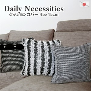 クッションカバー Daily Necessities 45×45cm 日本製 高級仕立て  国産 ウール混 ニット素材 秋 冬 ボタン付き おしゃれ 送料無料 模様