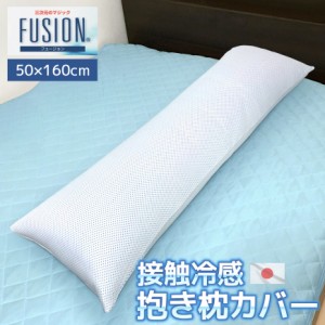 【10倍】FUSION 接触冷感 抱き枕カバー 日本製 50×160cm ひんやり 冷たい クール 高級 冷感生地 洗える メッシュ クッションカバー ロン