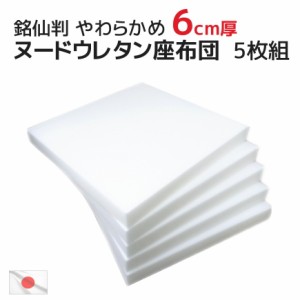 ヌードウレタン座布団 5枚組 50×54×厚さ6cm 銘仙判 (55×59cmカバー用) 中材 やらわかめ 日本製  ザブトン ざぶとん ヌードクッション 