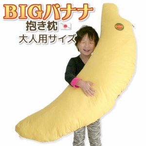 抱き枕 ＢＩＧ バナナ 大人用 発送日当日わた入れ加工 圧縮梱包 日本製  抱きまくら だきまくら ロングクッション おしゃれ 可愛い かわ