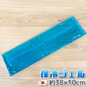 【P10倍】日本製 保冷ジェル 約38×10cm ロング ひんやり 熱中症対策 保冷剤 クールジェル 冷たい やわらかい 固くならない 長い 大きめ 