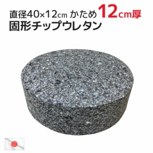 ヌード 固形チップウレタン 直径40R×12cm 極厚 中材 どっしり重量約1.3kg 硬め ウレタン 12cm厚 重い 中身 ヌードクッション フロアクッ