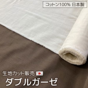 ダブルガーゼ 日本製 生地カット販売 1m単位 コットン100％ オールシーズン 手芸 裁縫 材料 洗える 快適素材 綿 通年素材 無地 シンプル 