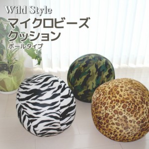 【Wild Style】 マイクロビーズ ボール型クッション 25Ｒcmタイプ おしゃれ  ビーズクッション 球体 もちもち 豹柄 パンサー柄 ゼブラ柄 