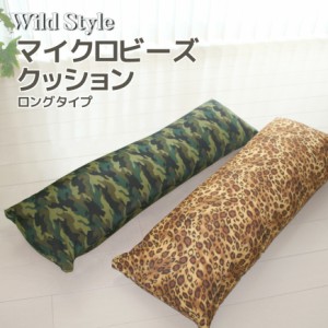 【Wild Style】 マイクロビーズ ロングクッション 抱き枕 だきまくら 抱きまくら おしゃれ ロング枕 足枕 腰枕 もちもち 豹柄 パンサー 