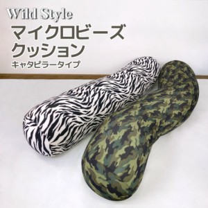 Wild Styleマイクロビーズ Caterpillar Pillow 25Rx125cm 伸縮素材 ロング枕 抱き枕  ロングクッション おしゃれ ピロー 足枕 ゼブラ シ