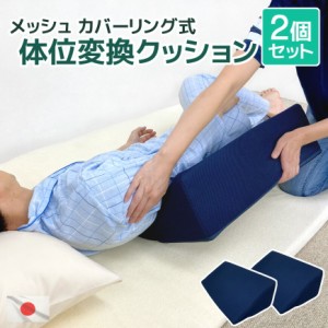 日本製 体位変換クッション 2個セットで割安 メッシュ カバーリング式 高質 高反発ウレタン  洗える 通気性 床ずれ防止 床ズレ防止 褥瘡 
