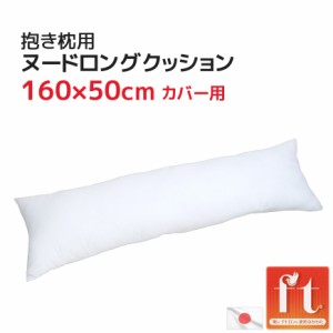 圧縮梱包 抱き枕 ヌード ロング クッション 中材 50×160cmカバー用 中身 東レ TORAY テトロン(R) ft(R) シリコン ポリエステル わた 送