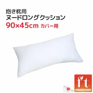 圧縮梱包 ヌード ロングクッション 中材 45×90cmカバー用 ポリエステルわた ヌードクッション 発送当日わた入れ 日本製 送料無料  国産 