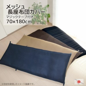 長座布団カバー メッシュ 70x180cm 日本製 6ケ所便利なマジックテープ完備 送料無料  ごろ寝マットカバー ゴロ寝マットカバー お昼寝マッ