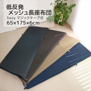 低反発 長座布団 メッシュ 65x175x6cm カバー脱着式 3WAY仕様 送料無料 大きい ごろ寝マット お昼寝マット  大人 通気性 クッション アウ