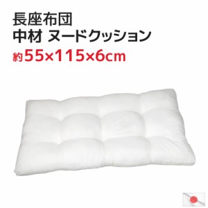 長座布団 ヌード中材 ５５ｘ１１５ｘ６ｃｍ マチ付き 発送日当日わた入れ仕上げ 国産 お昼寝マット ごろ寝マット クッション ザブトン 長